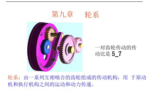 机械原理第九章轮系