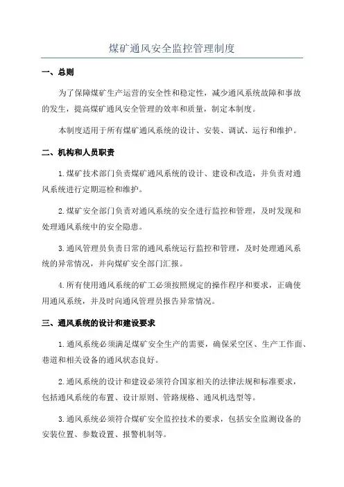 煤矿通风安全监控管理制度