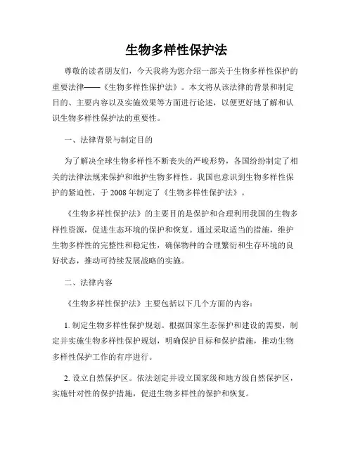 生物多样性保护法