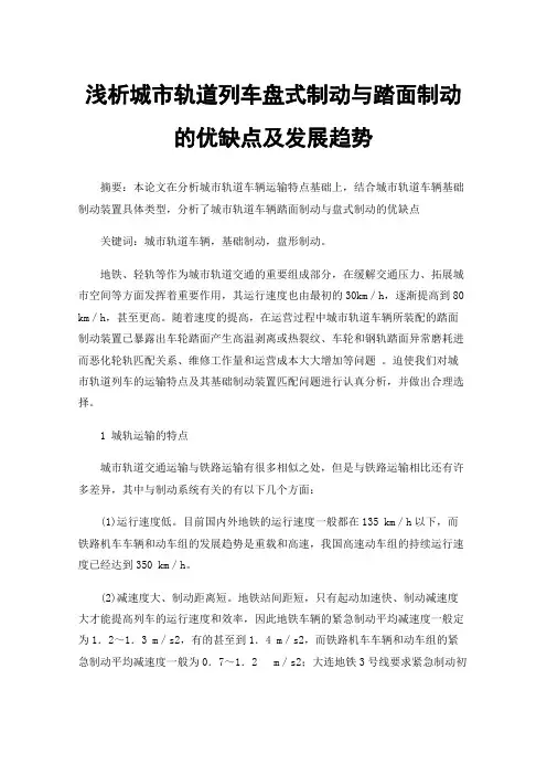 浅析城市轨道列车盘式制动与踏面制动的优缺点及发展趋势