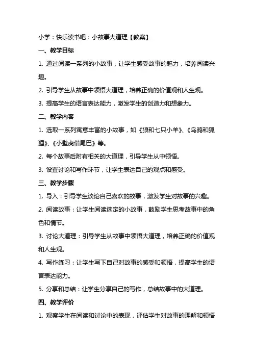 小学：快乐读书吧：小故事大道理【教案】