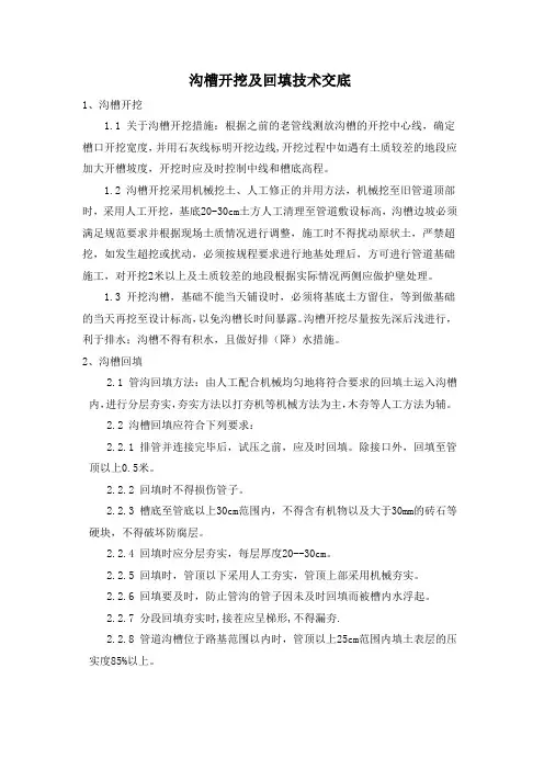 沟槽开挖及回填技术交底