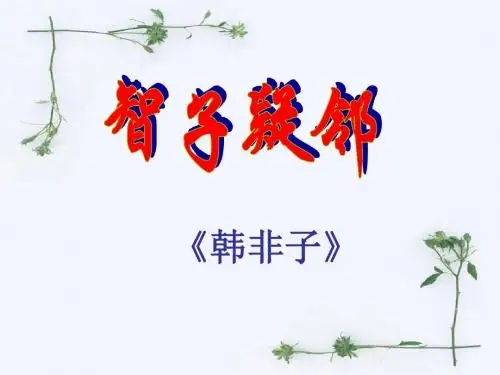 《智子疑邻》《塞翁失马》ppt