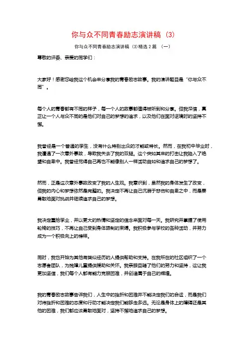 你与众不同青春励志演讲稿2篇