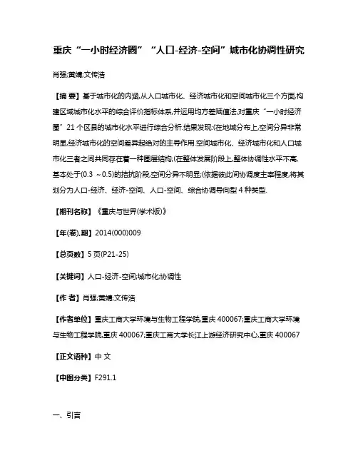 重庆“一小时经济圈”“人口-经济-空间”城市化协调性研究