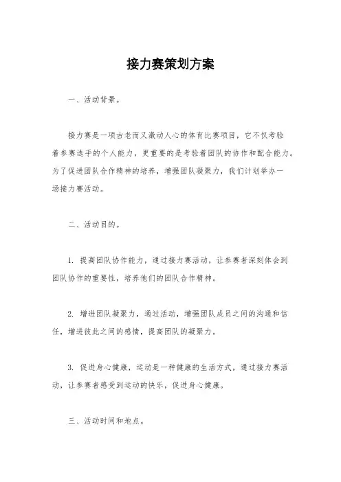 接力赛策划方案