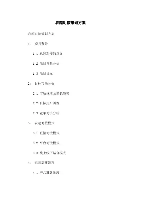 农超对接策划方案