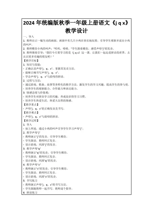 2024年统编版秋季一年级上册语文《jqx》教学设计