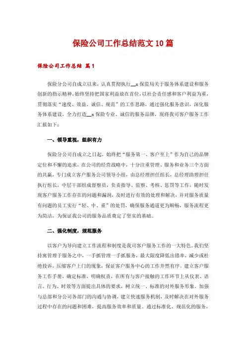 保险公司工作总结范文10篇