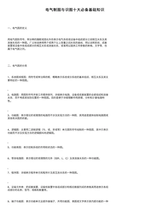 电气制图与识图十大必备基础知识