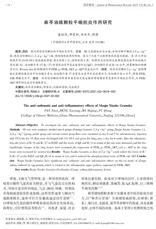 麻芩消咳颗粒平喘抗炎作用研究