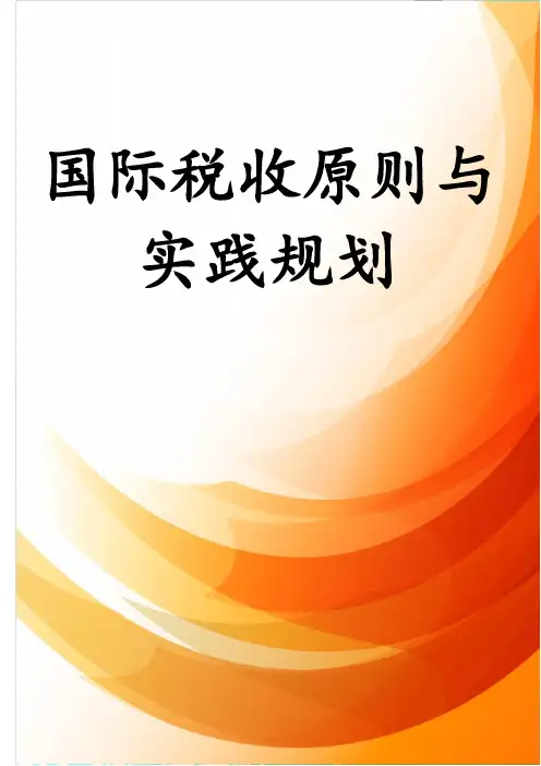 国际税收原则与实践规划