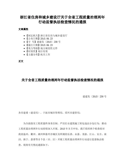 浙江省住房和城乡建设厅关于全省工程质量治理两年行动监督执法检查情况的通报