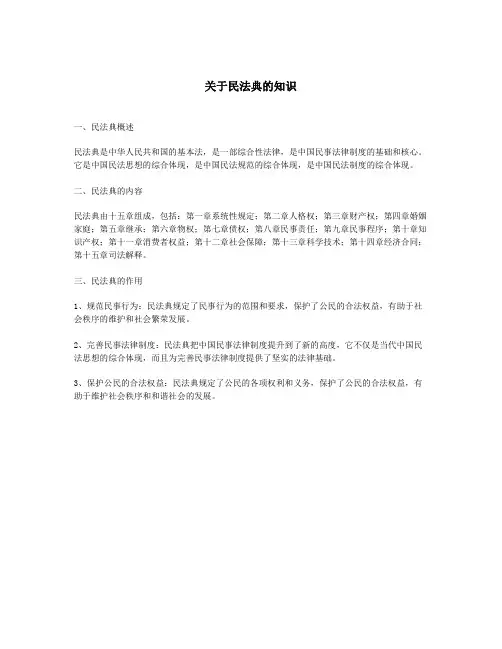 关于民法典的知识