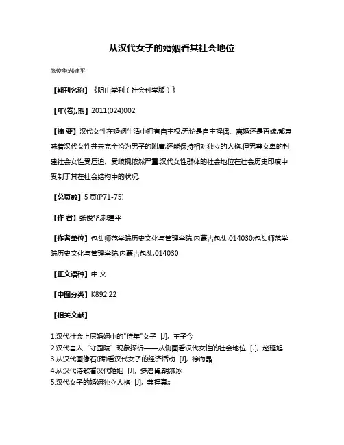 从汉代女子的婚姻看其社会地位