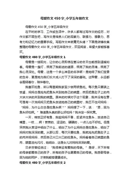 母爱作文450字_小学五年级作文