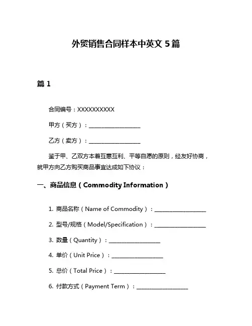 外贸销售合同样本中英文5篇