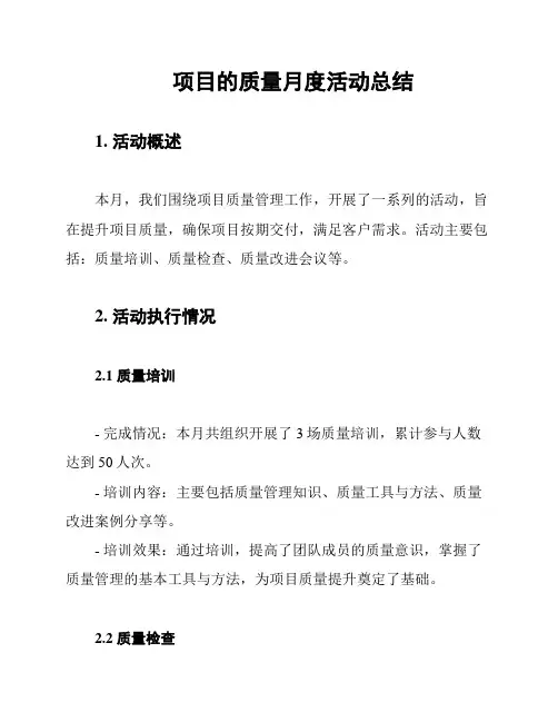 项目的质量月度活动总结