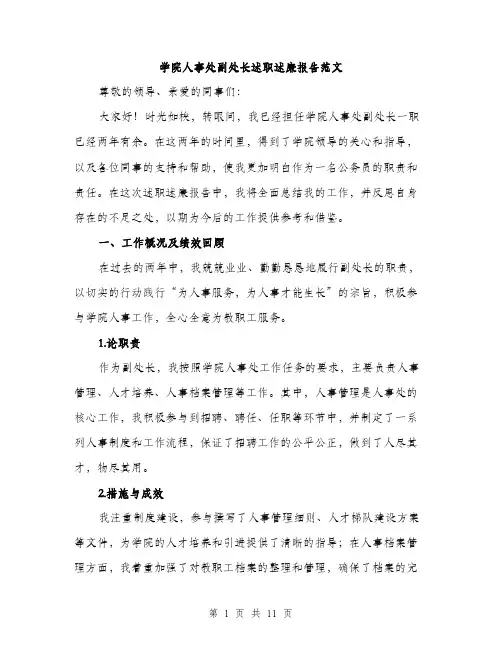 学院人事处副处长述职述廉报告范文（三篇）