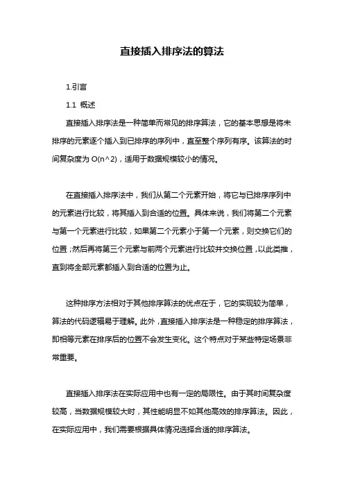 直接插入排序法的算法