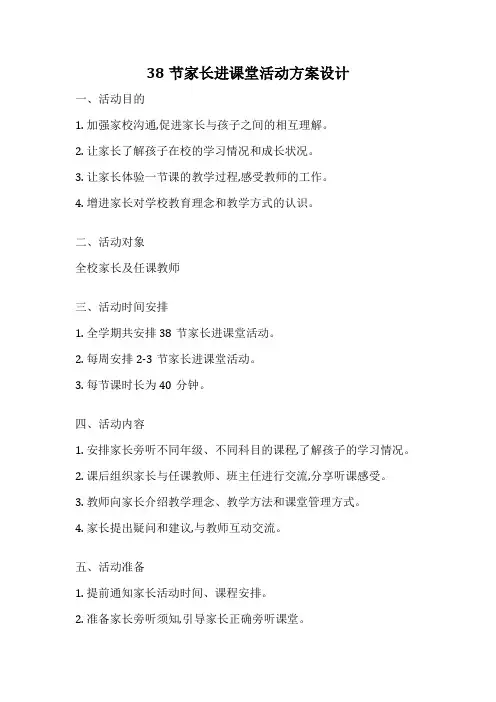 38节家长进课堂活动方案设计