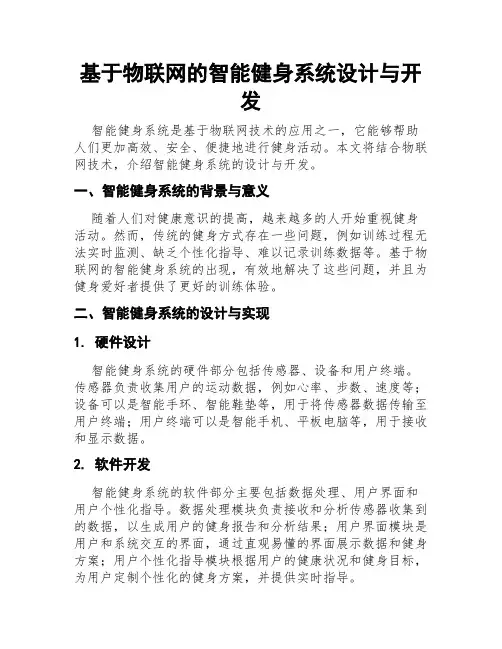 基于物联网的智能健身系统设计与开发