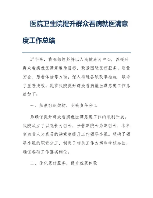 医院卫生院提升群众看病就医满意度工作总结