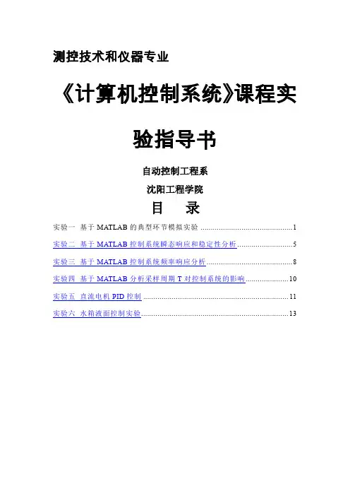 计算机控制系统实验指导书(于)