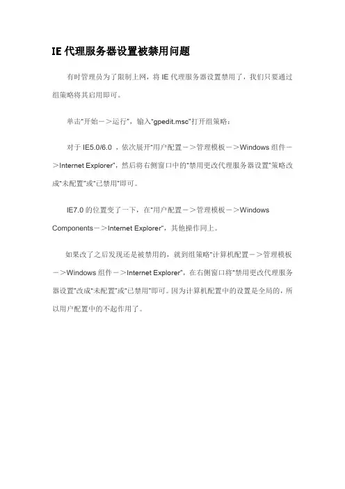 IE代理服务器设置被禁用问题