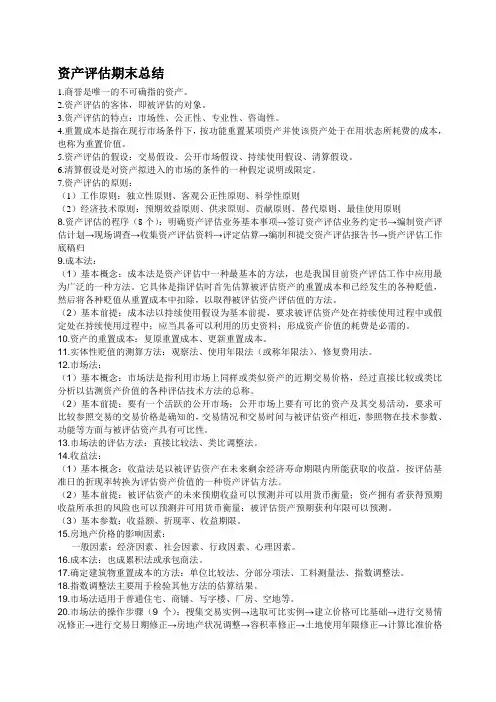 资产评估期末总结