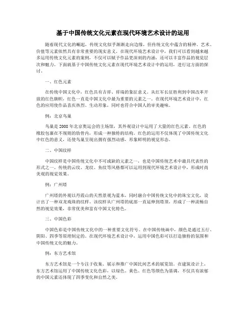 基于中国传统文化元素在现代环境艺术设计的运用