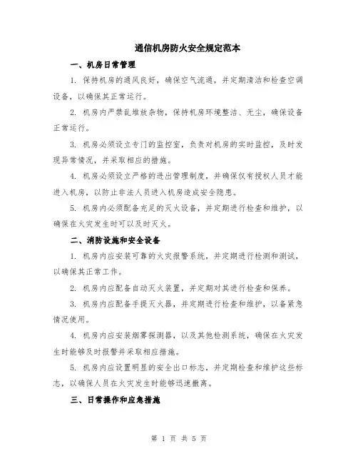通信机房防火安全规定范本（2篇）