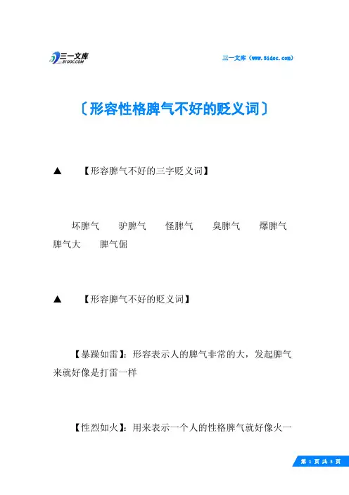 形容性格脾气不好的贬义词