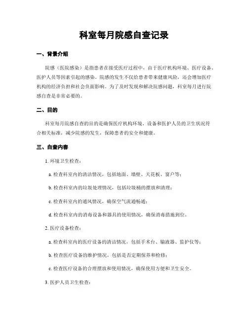 科室每月院感自查记录