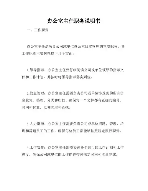 办公室主任职务说明书