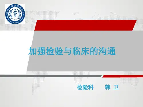 加强检验与临床的沟通韩卫精品PPT课件