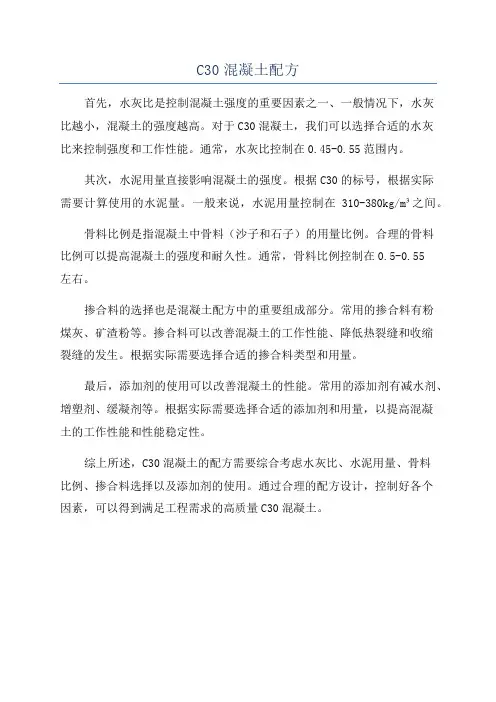 C30混凝土配方