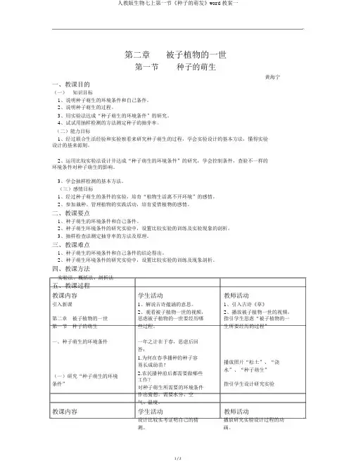 人教版生物七上第一节《种子的萌发》word教案一