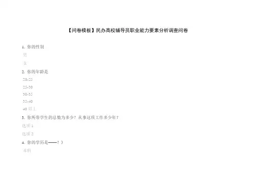 【问卷模板】民办高校辅导员职业能力要素分析调查问卷