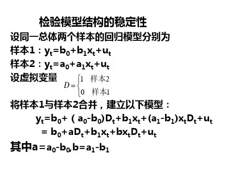 第七节回归模型的结构稳定性检验-虚拟变量法