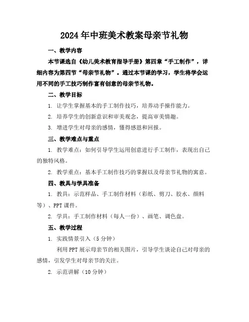 2024年中班美术教案母亲节礼物