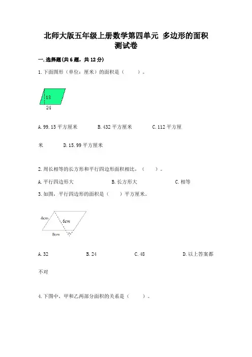 北师大版五年级上册数学第四单元-多边形的面积-测试卷及参考答案1套