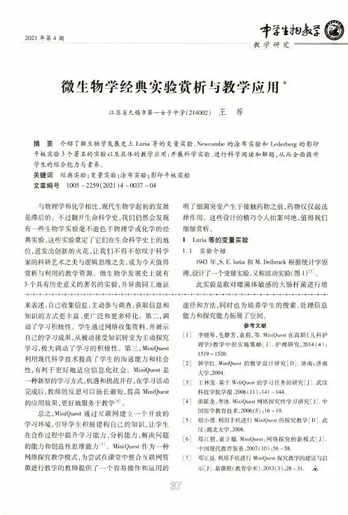 微生物学经典实验赏析与教学应用