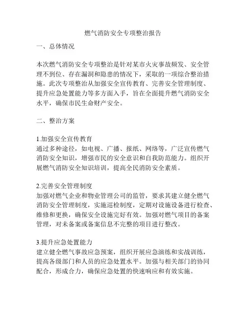 燃气消防安全专项整治报告