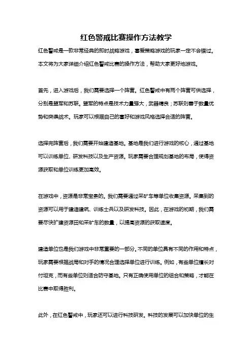 红色警戒比赛操作方法教学