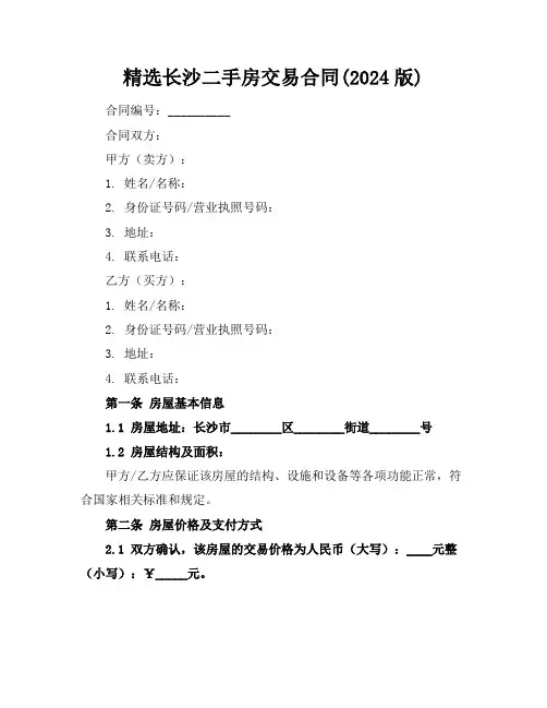 精选长沙二手房交易合同(2024版)