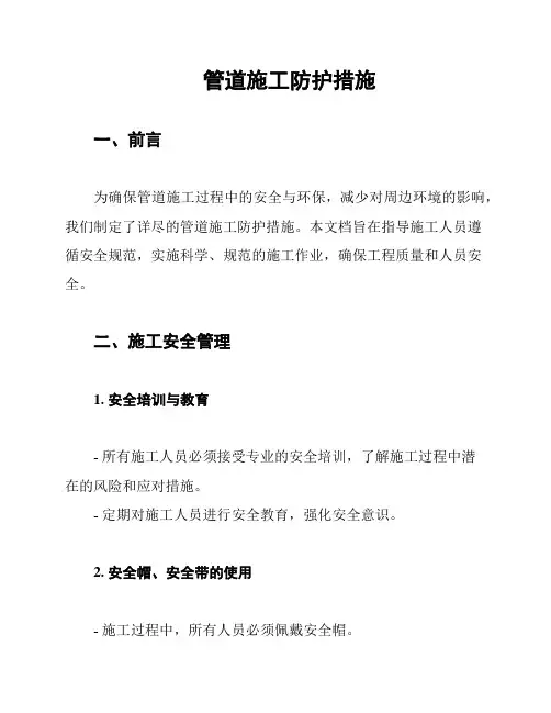 管道施工防护措施