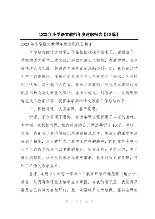 2023年小学语文教师年度述职报告【10篇】