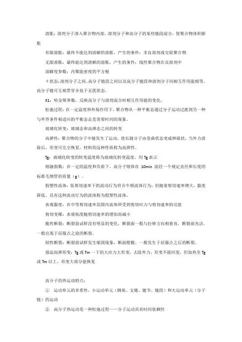 完整word版,高分子化学与物理基础整理版