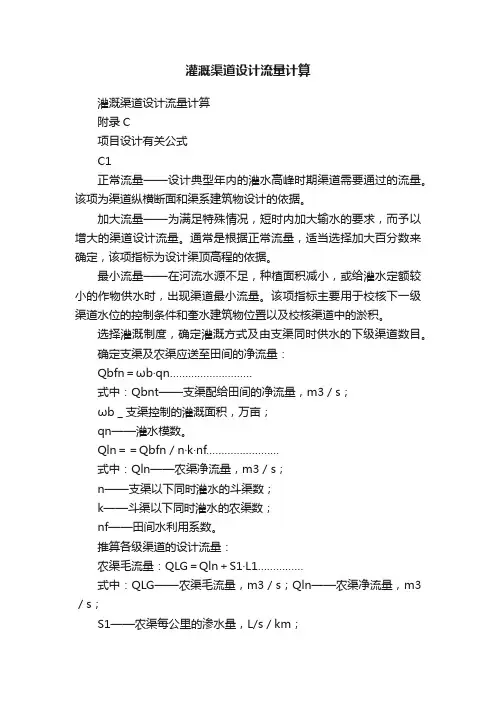 灌溉渠道设计流量计算